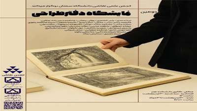 نمایشگاه دفتر طراحی 
